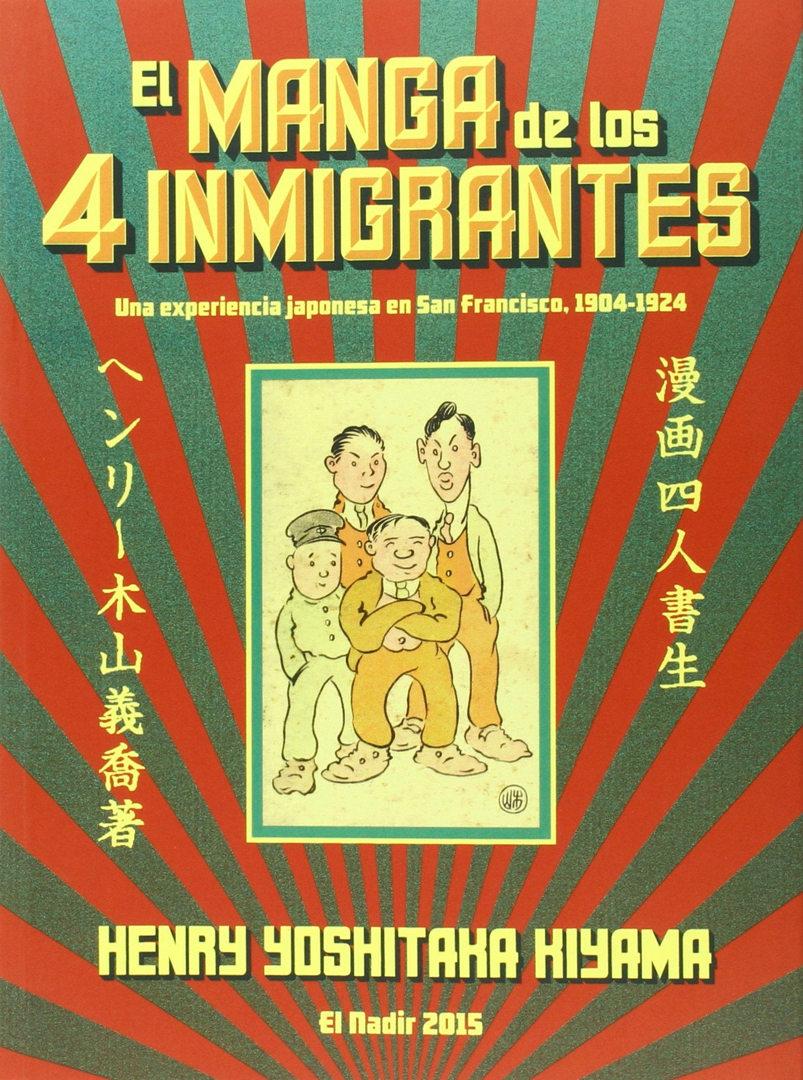 El Manga De Los 4 Inmigrantes: Una experiencia japonesa en San Francisco (1904-1924) (El Nadir Gráfica)