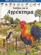 diavazo gia to agroktima / διαβάζω για το αγρόκτημα