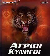 agrioi kynigoi / άγριοι κυνηγοί