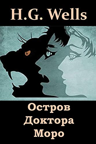 Mrs. Bridge / Mr. Bridge: The Island of Dr. Moreau, Russian edition (Biblioteca Formentor)