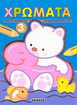 chromata 3 / χρώματα 3